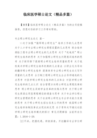 临床医学硕士论文（精品多篇）.docx