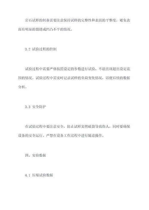岩石力学损伤实验报告