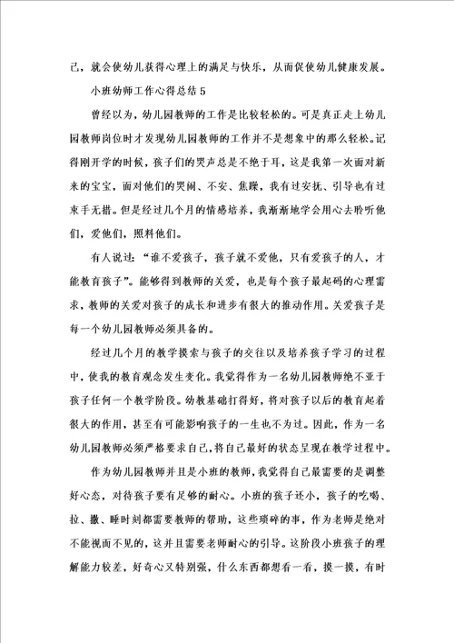 新版小班幼师工作心得总结202x汇编