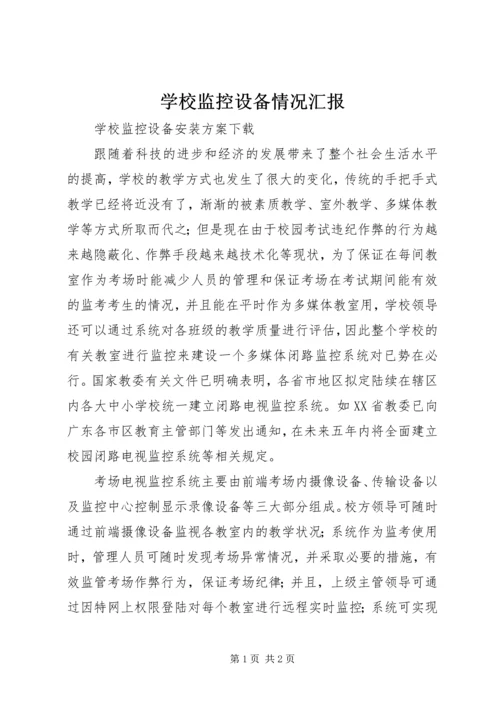 学校监控设备情况汇报.docx