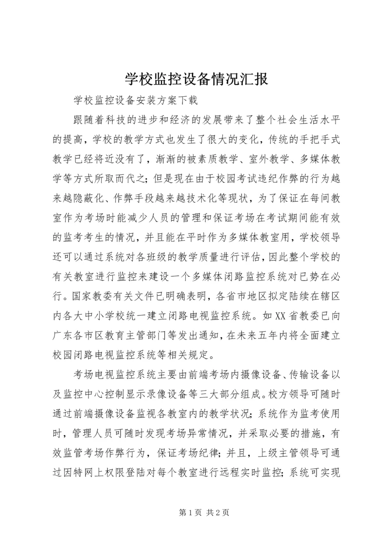 学校监控设备情况汇报.docx