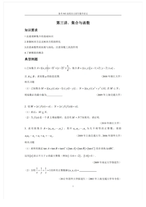 2021备考985高校自主招生数学讲义 强基计划自主招生讲义10套.docx