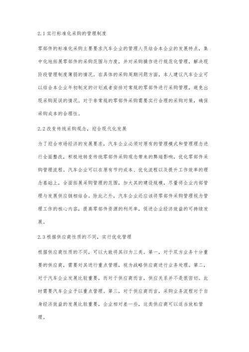 汽车零部件采购策略及管理体系研究.docx