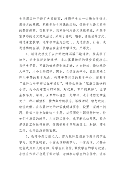 2022版新课标小学语文学习的心得.docx