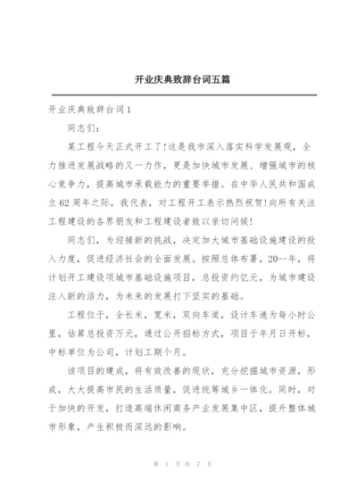 开业庆典致辞台词五篇.docx