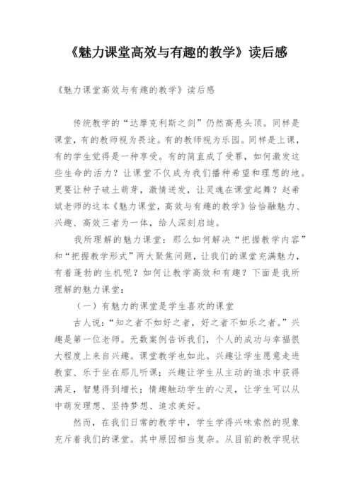 《魅力课堂高效与有趣的教学》读后感.docx