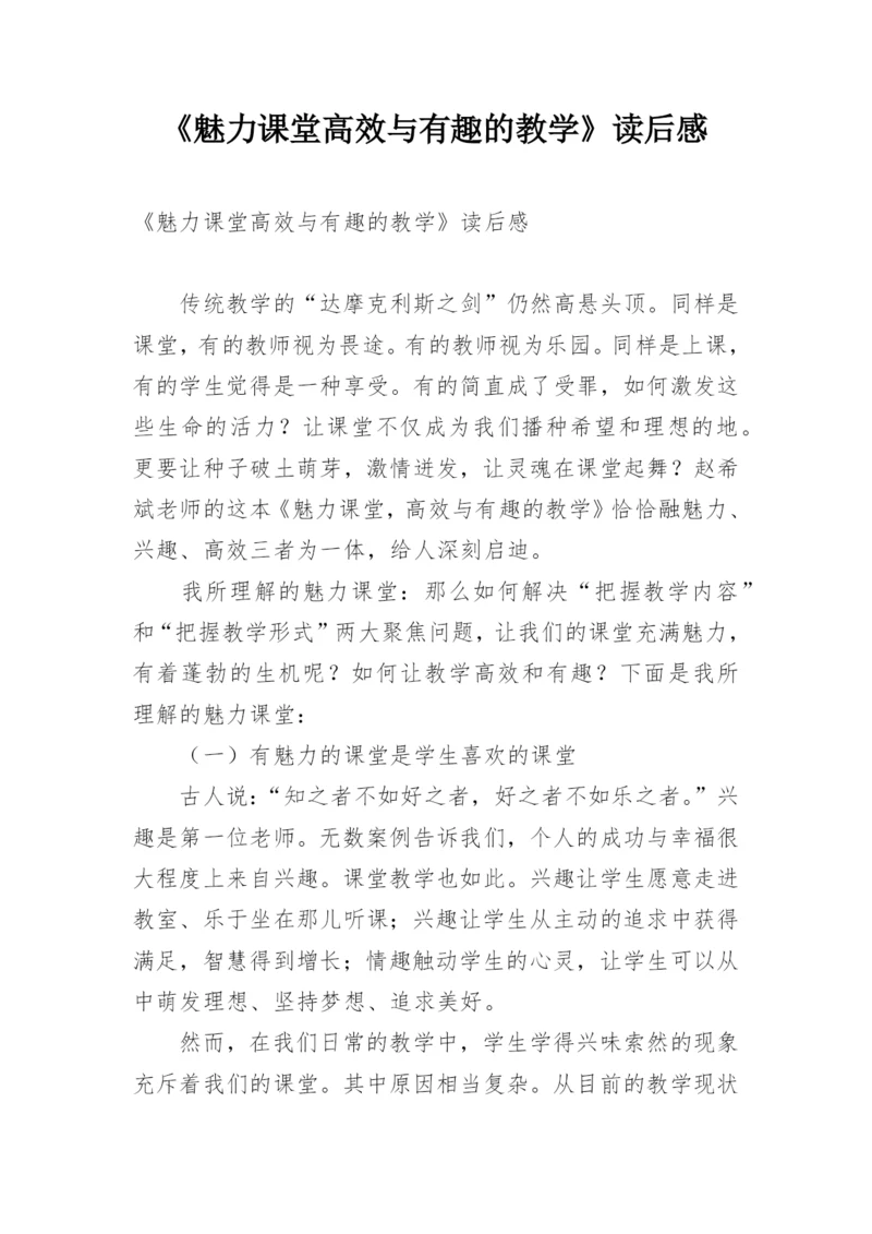 《魅力课堂高效与有趣的教学》读后感.docx