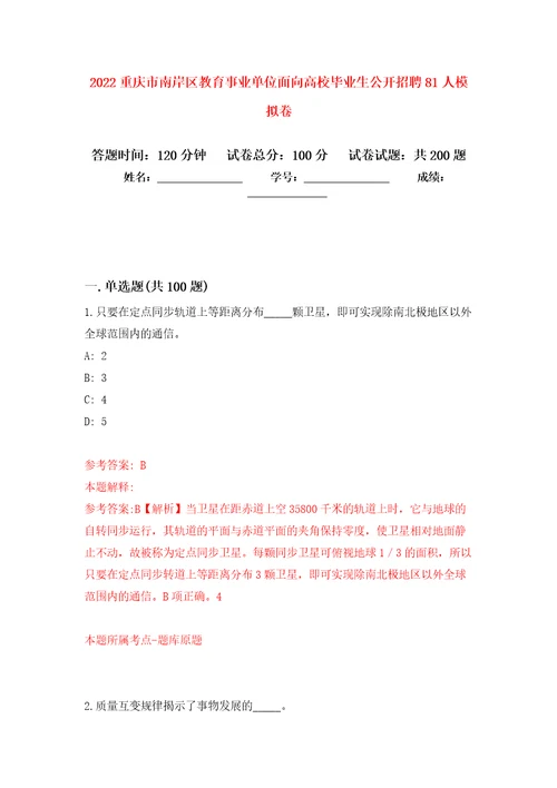 2022重庆市南岸区教育事业单位面向高校毕业生公开招聘81人强化训练卷8