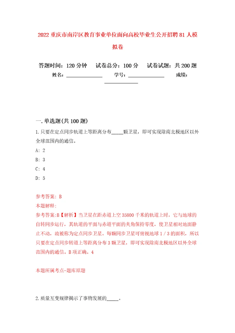 2022重庆市南岸区教育事业单位面向高校毕业生公开招聘81人强化训练卷8