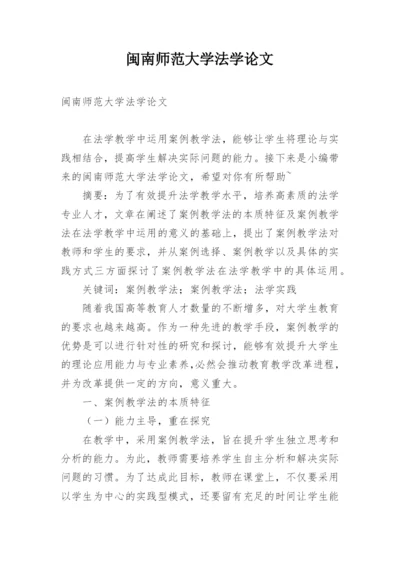 闽南师范大学法学论文.docx