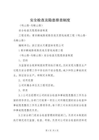 安全检查及隐患排查制度 (5).docx