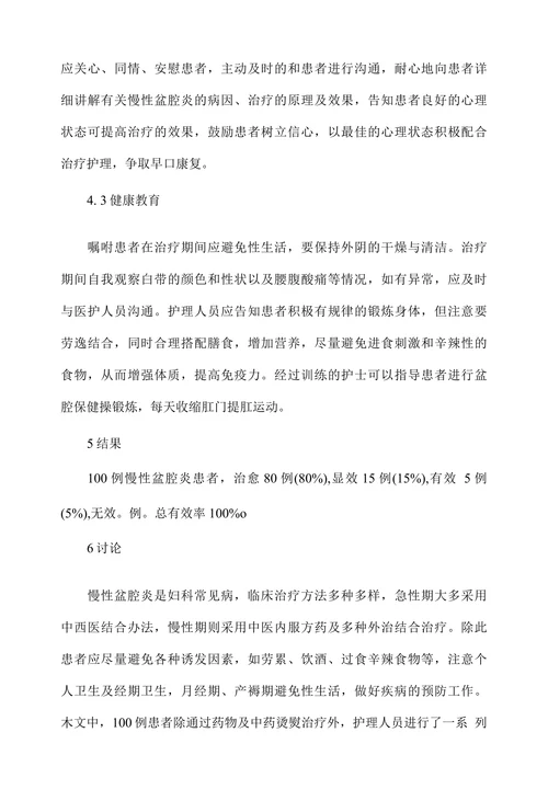 中药烫熨疗法辅助治疗慢性盆腔炎的临床护理体会