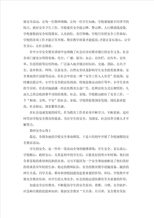 教师安全心得范文5篇