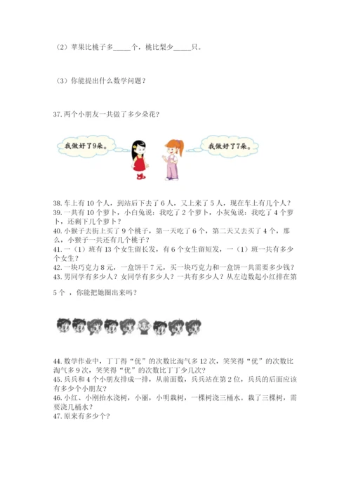 一年级上册数学应用题50道【精练】.docx