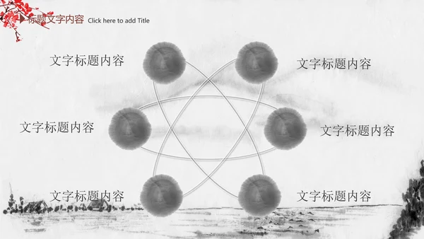精美水墨中国风2016年终报告PPT模板