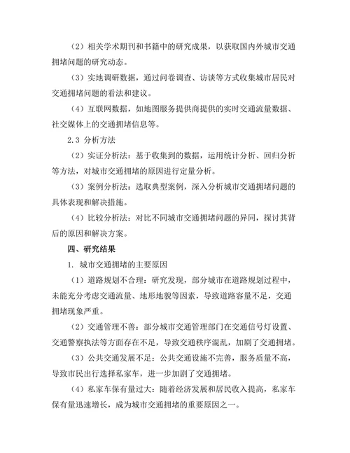 城市交通拥堵的原因及解决方案研究