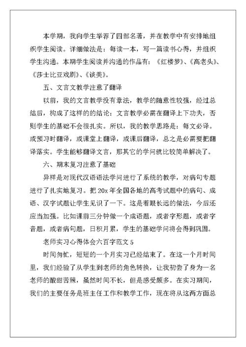 2022年教师实习心得体会六百字范文