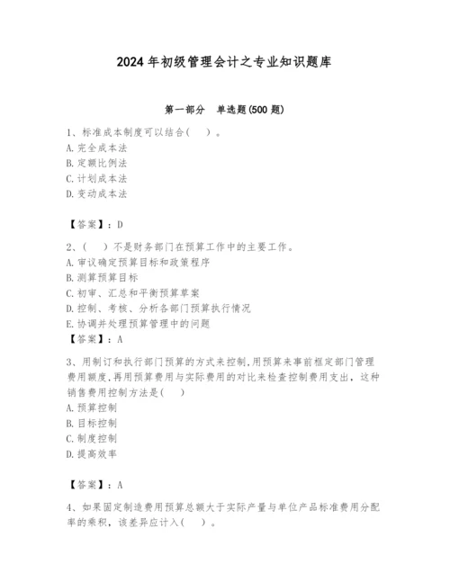 2024年初级管理会计之专业知识题库精品（黄金题型）.docx