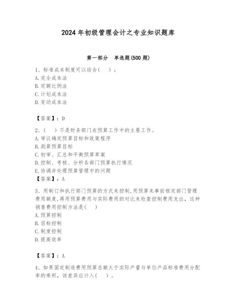 2024年初级管理会计之专业知识题库精品（黄金题型）.docx