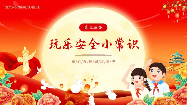 中秋国庆放假安全教育主题班会PPT课件国庆节