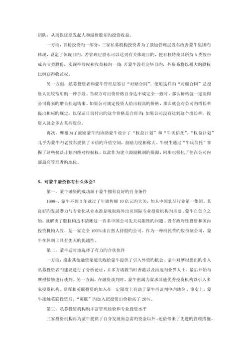 蒙牛融资案例分析.docx