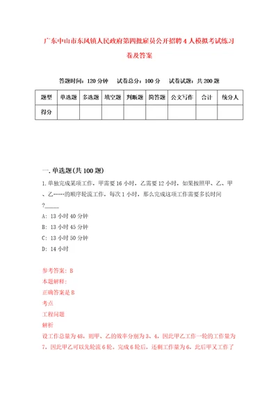 广东中山市东凤镇人民政府第四批雇员公开招聘4人模拟考试练习卷及答案8