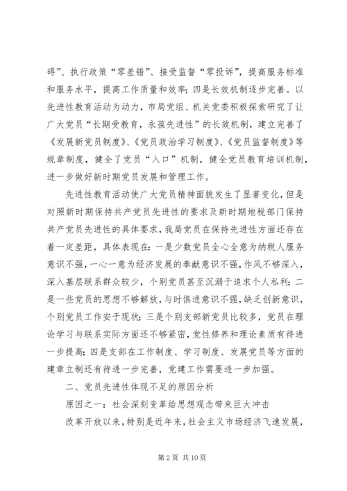 新时期地税部门党员保持先进性的调查与思考报告.docx
