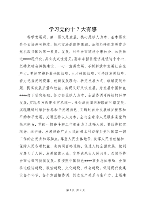 学习党的十7大有感 (3).docx