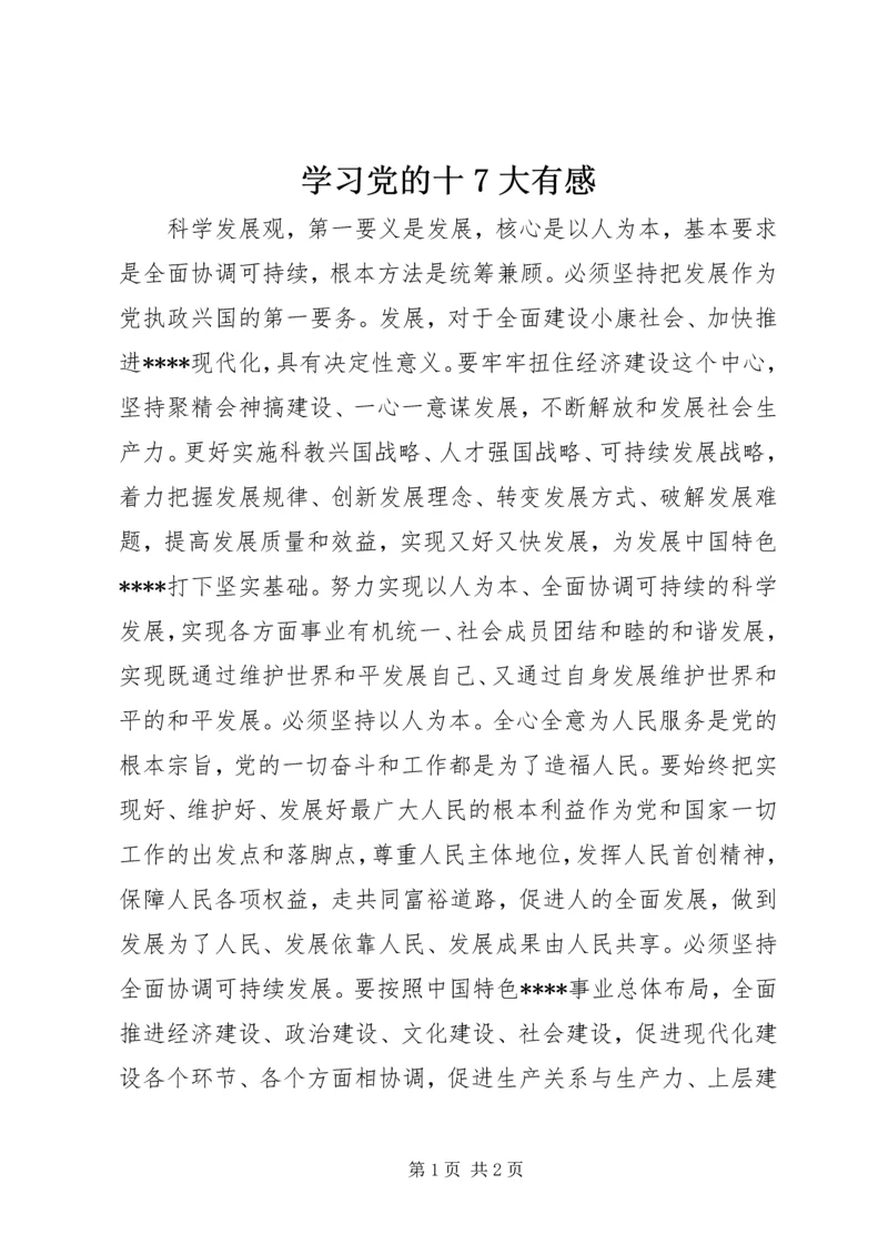 学习党的十7大有感 (3).docx