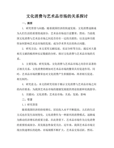 文化消费与艺术品市场的关系探讨