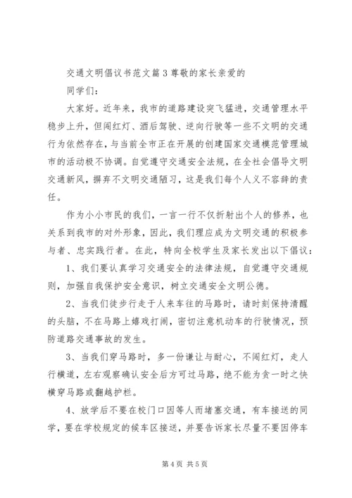 交通文明倡议书范文.docx