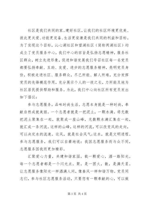 社区党员志愿者服务行动倡议书.docx