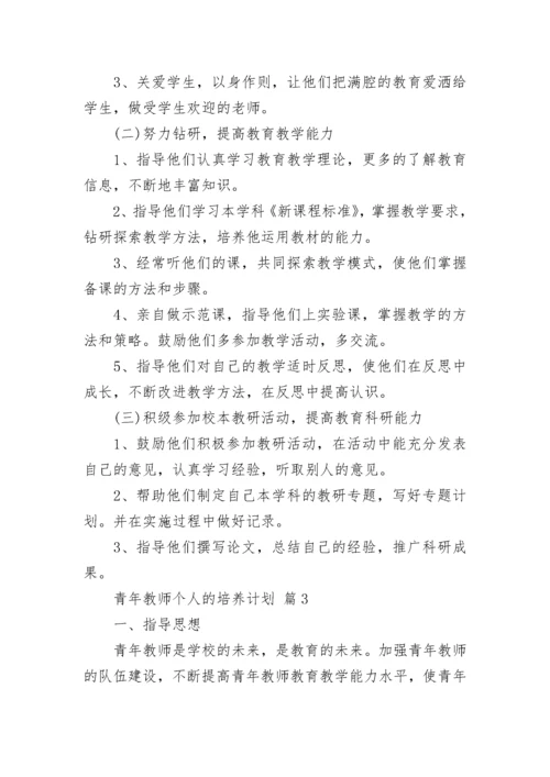 青年教师个人的培养计划.docx