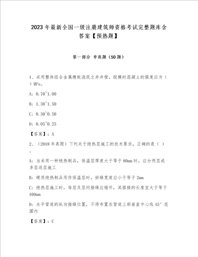 2023年最新全国一级注册建筑师资格考试完整题库含答案【预热题】