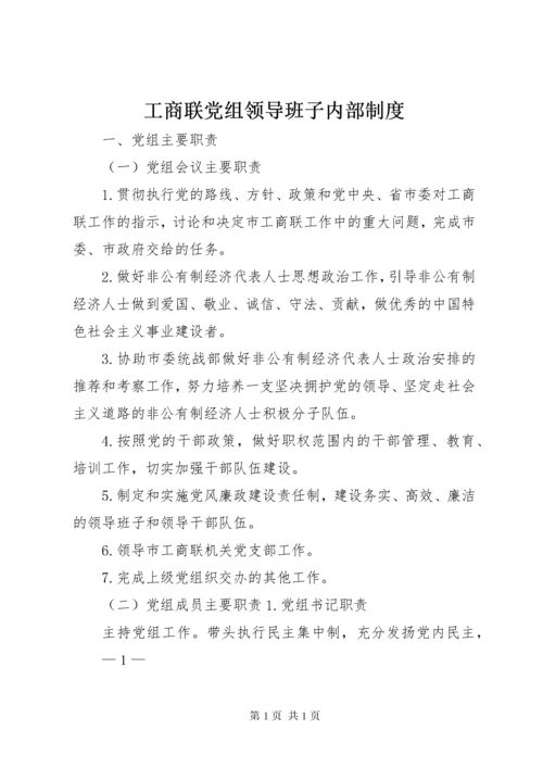 工商联党组领导班子内部制度.docx