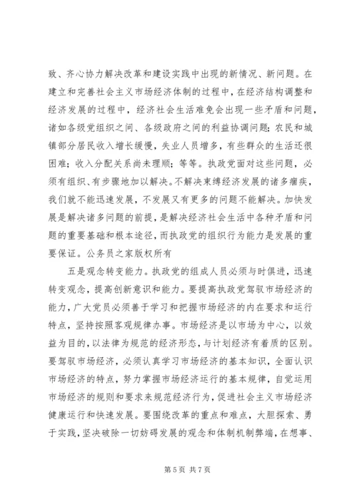 提高执政党驾驭市场经济的能力 (4).docx