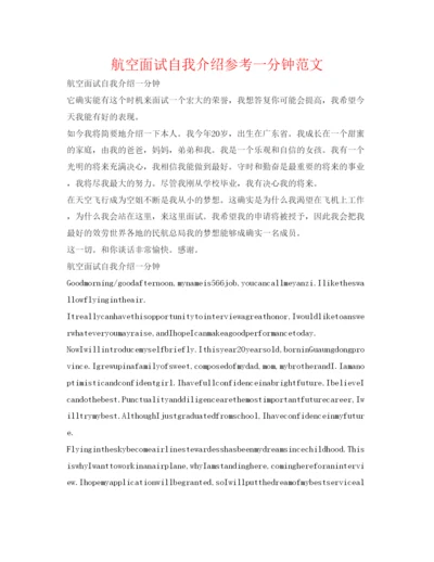 精编航空面试自我介绍参考一分钟范文.docx
