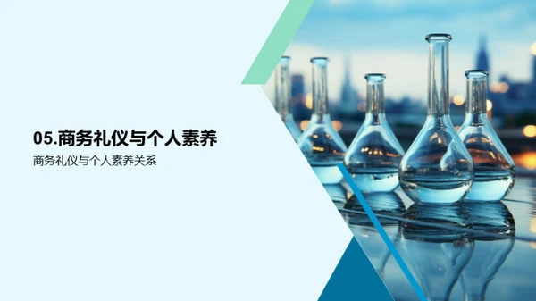 化学领域的商务礼仪