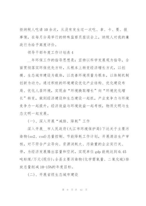 领导干部年度工作计划表10篇.docx