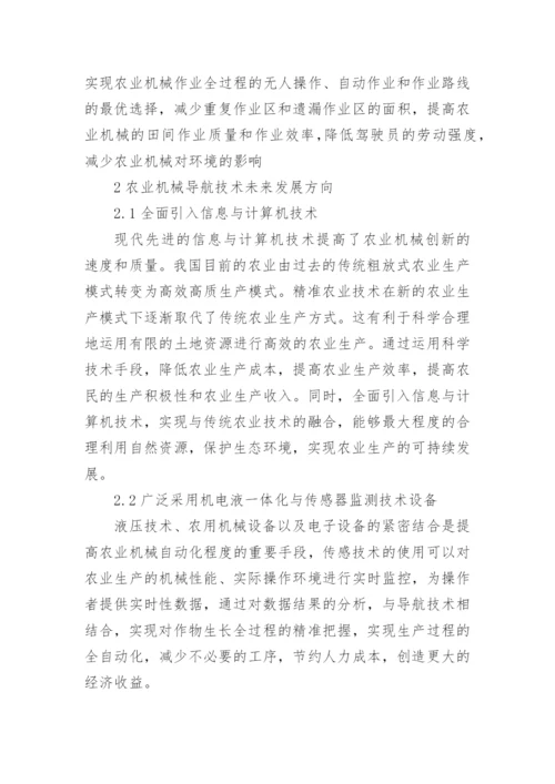农业机械的导航技术发展论文.docx
