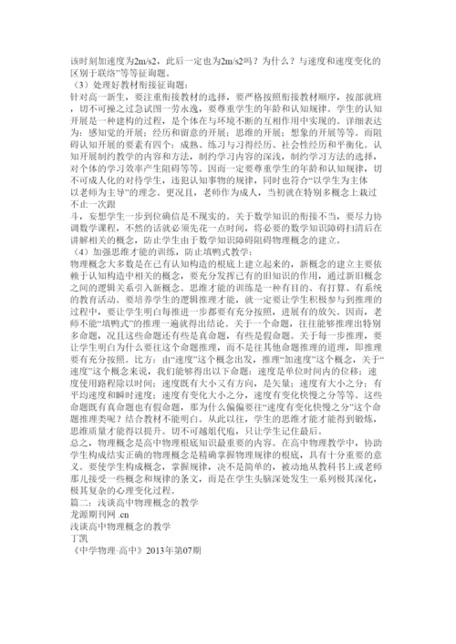 2022高中物理教学论文浅谈物理概念教学精选.docx