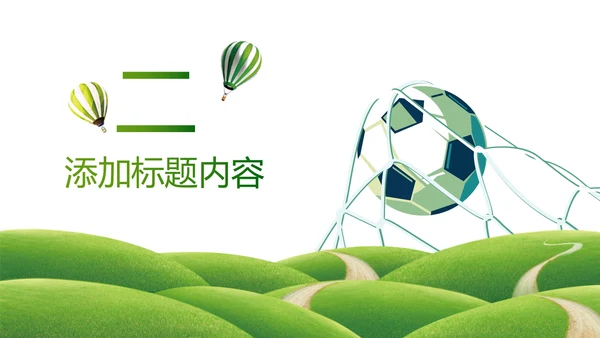 绿色动感少儿足球运动足球训练世界杯PPT