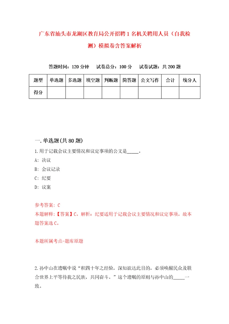 广东省汕头市龙湖区教育局公开招聘1名机关聘用人员自我检测模拟卷含答案解析第4次