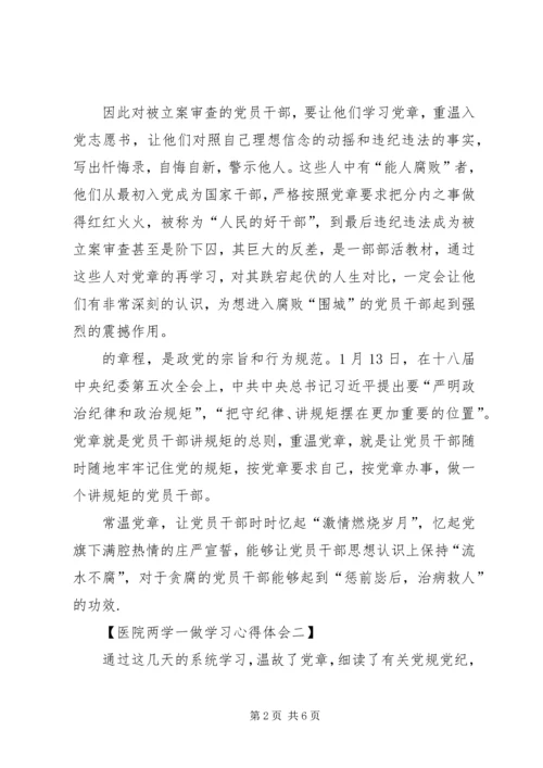 在医院工作的两学一做心得体会 (6).docx