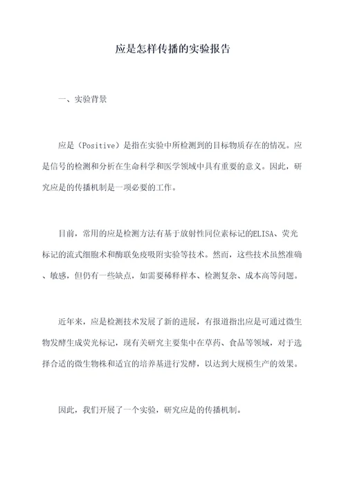 应是怎样传播的实验报告
