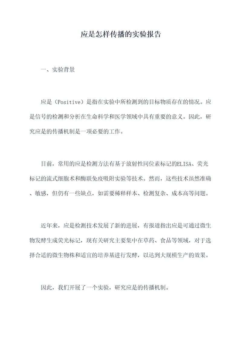 应是怎样传播的实验报告