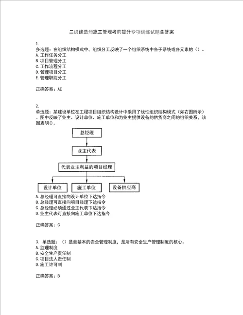 二级建造师施工管理考前提升专项训练试题含答案57