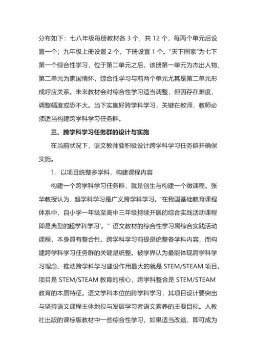 跨学科学习任务群的理解、设计与实施.docx