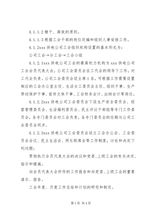 供电公司工会组织工作管理办法 (2).docx