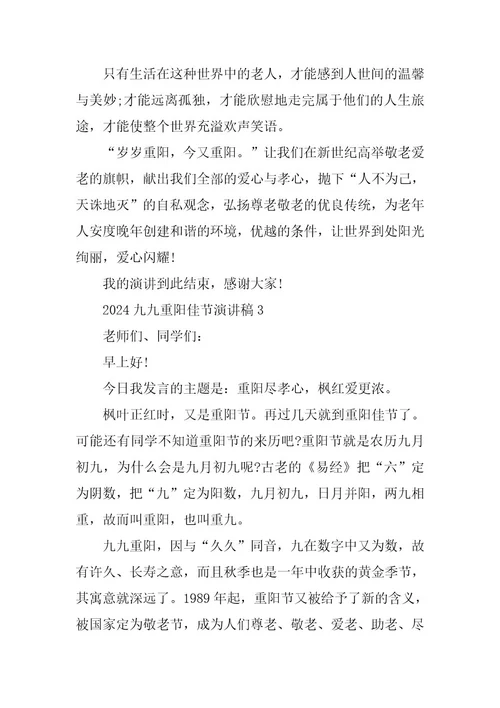 2024年九九重阳佳节演讲稿模板
